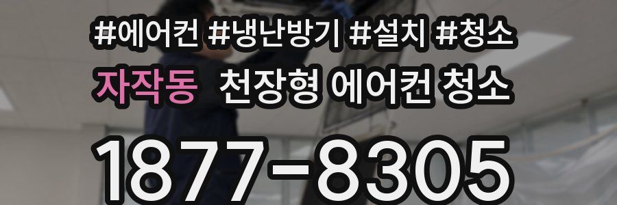 자작동 천장형 에어컨 청소