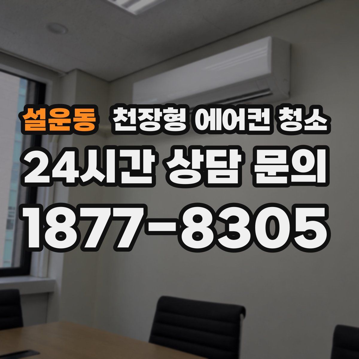설운동 천장형 에어컨 청소
