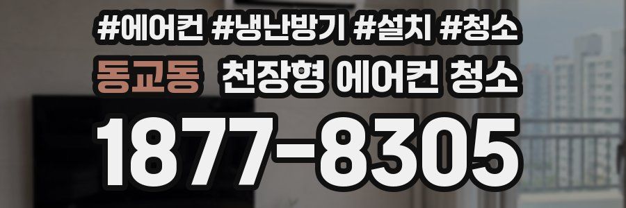 동교동 천장형 에어컨 청소