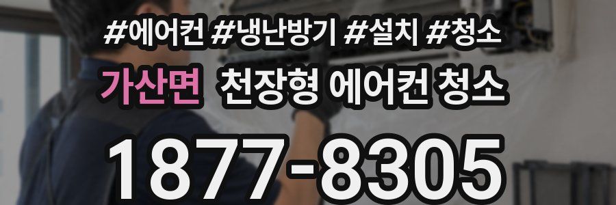 가산면 천장형 에어컨 청소