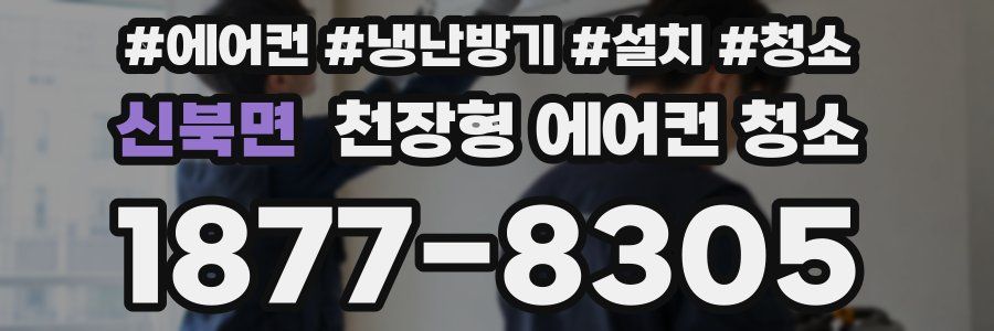 신북면 천장형 에어컨 청소