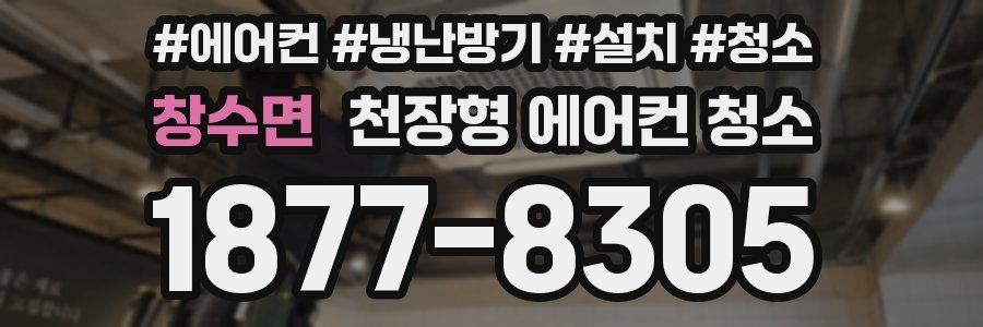 창수면 천장형 에어컨 청소