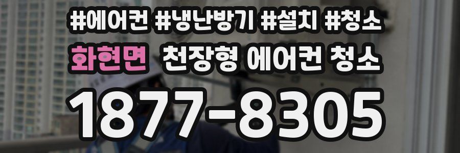 화현면 천장형 에어컨 청소