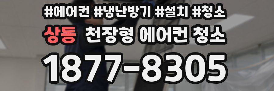 상동 천장형 에어컨 청소