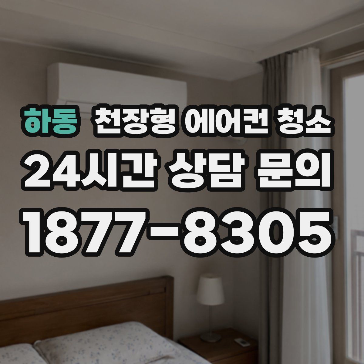 하동 천장형 에어컨 청소