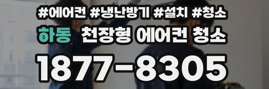 하동 천장형 에어컨 청소