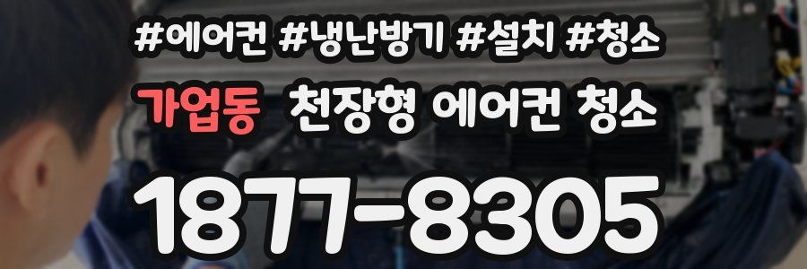 가업동 천장형 에어컨 청소