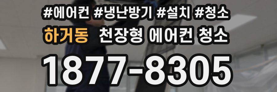 하거동 천장형 에어컨 청소