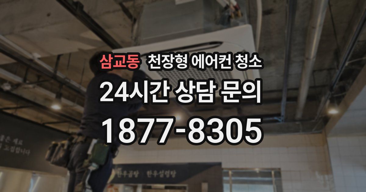 삼교동 천장형 에어컨 청소