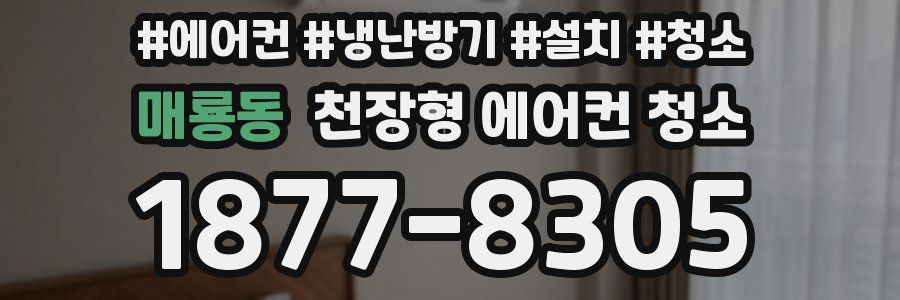 매룡동 천장형 에어컨 청소