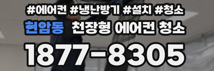 현암동 천장형 에어컨 청소