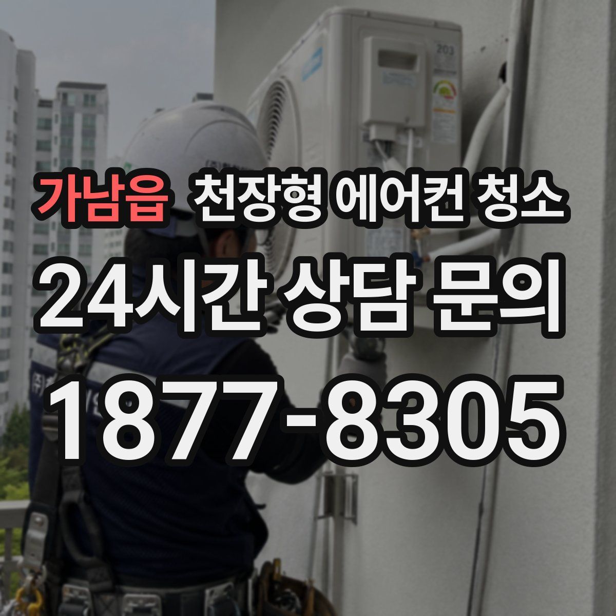 가남읍 천장형 에어컨 청소