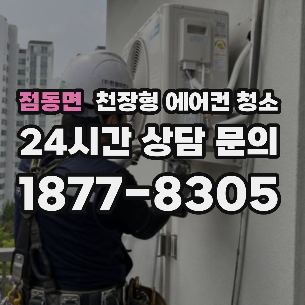 점동면 천장형 에어컨 청소
