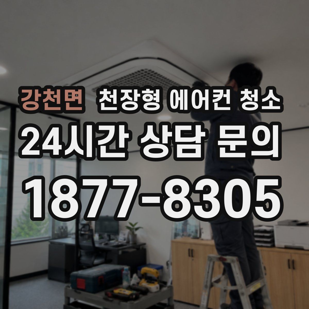 강천면 천장형 에어컨 청소