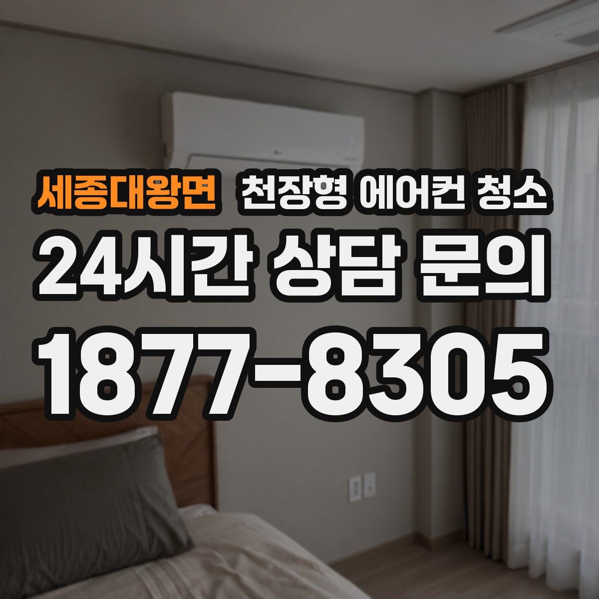 세종대왕면 천장형 에어컨 청소