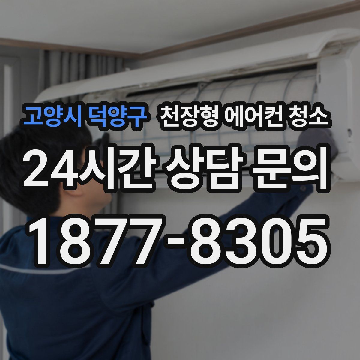 고양시 덕양구 천장형 에어컨 청소