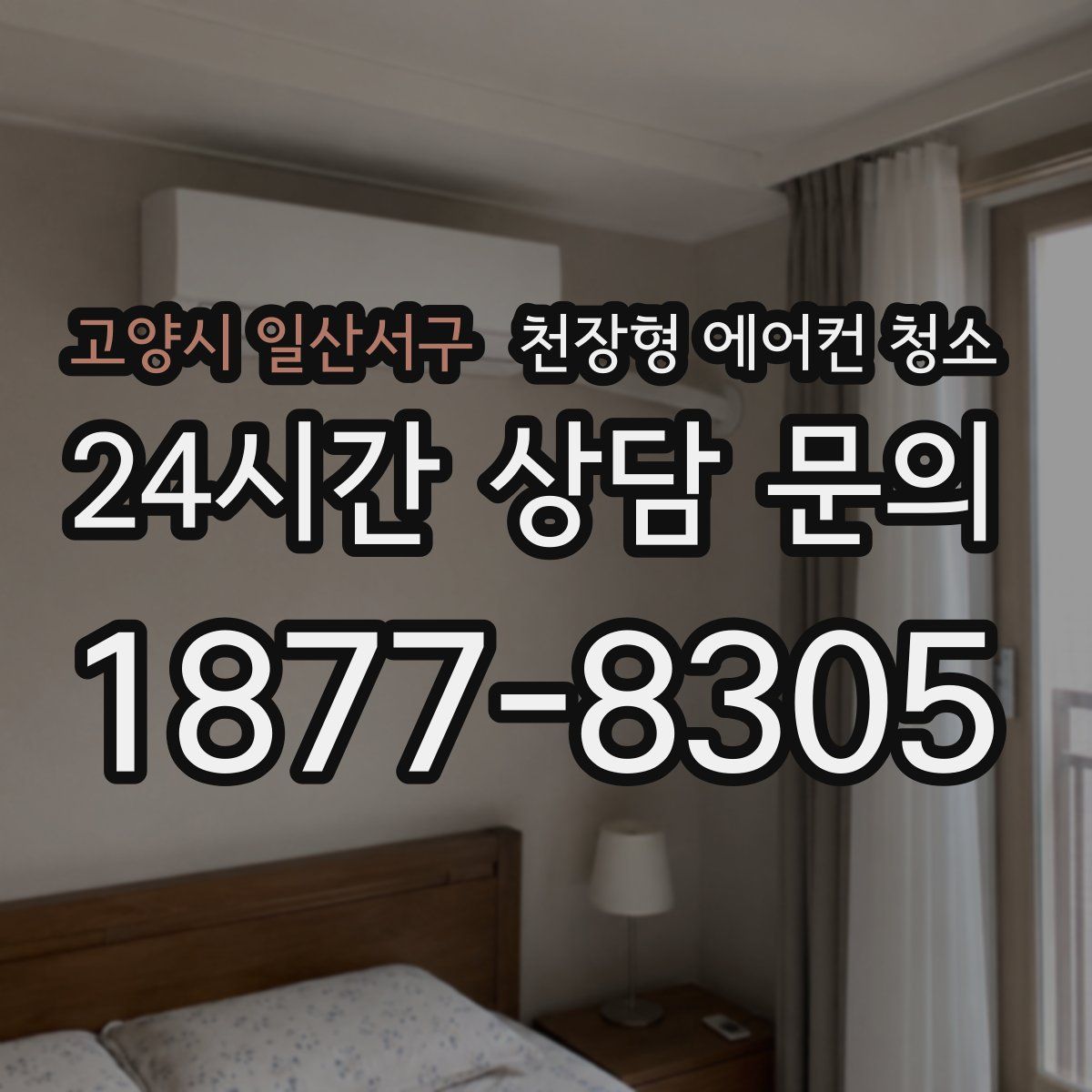 고양시 일산서구 천장형 에어컨 청소