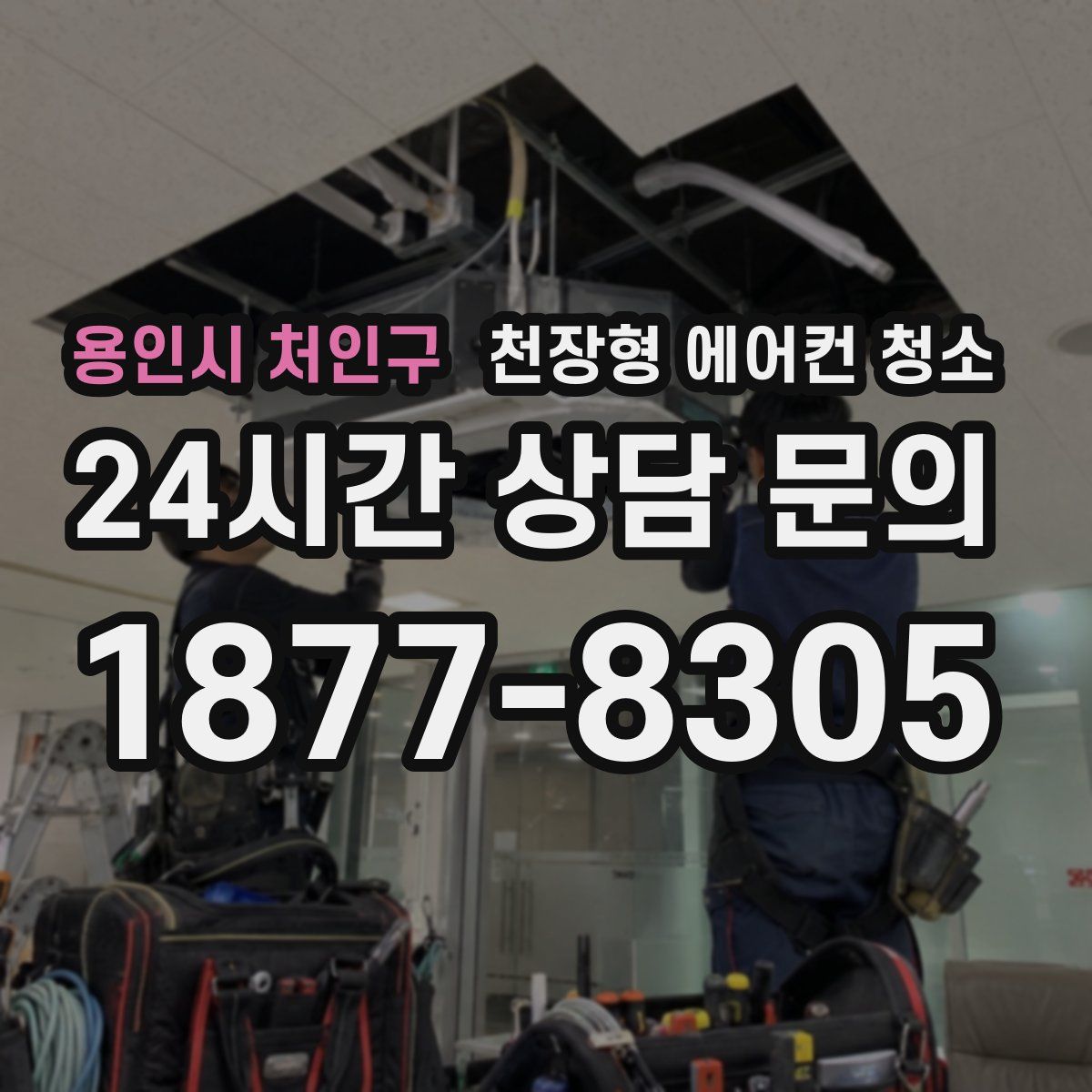 용인시 처인구 천장형 에어컨 청소