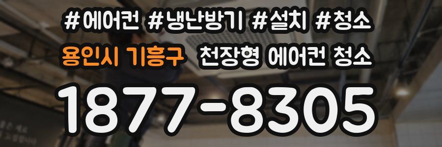 용인시 기흥구 천장형 에어컨 청소