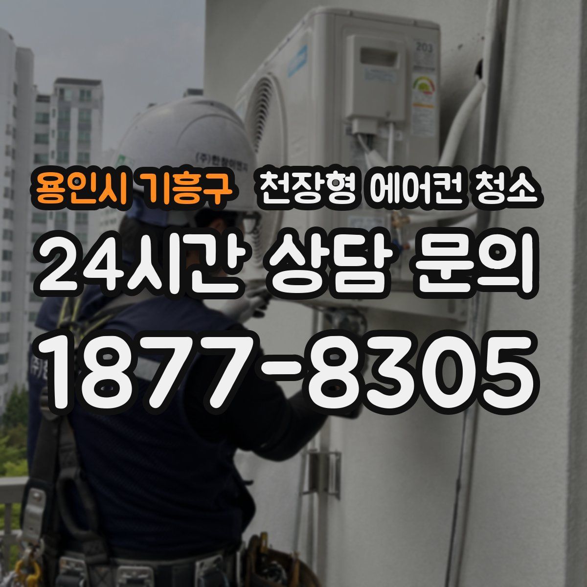 용인시 기흥구 천장형 에어컨 청소