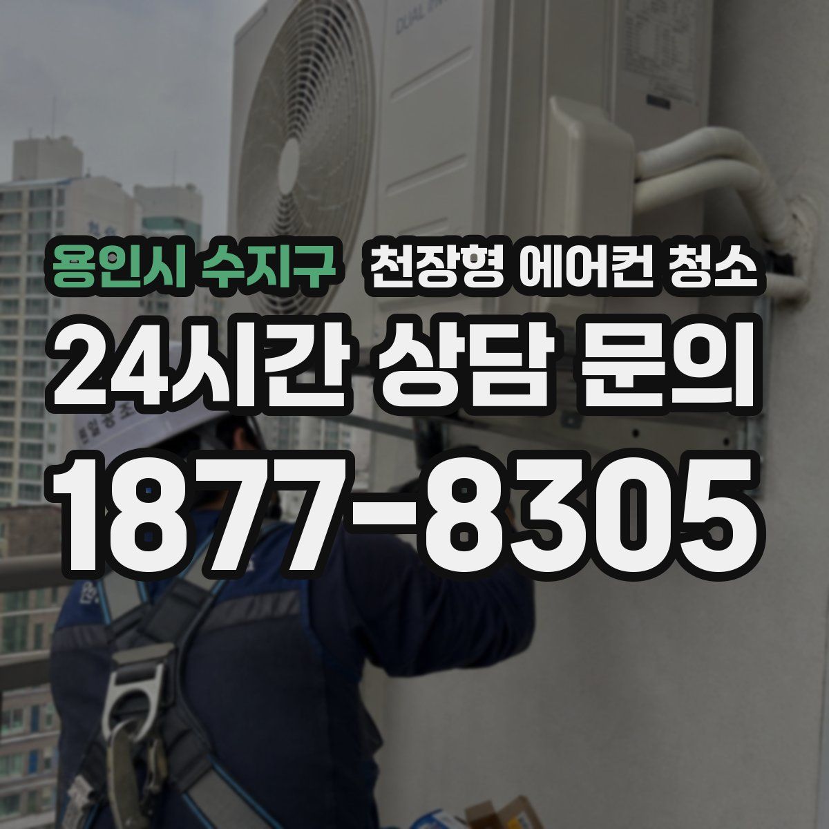 용인시 수지구 천장형 에어컨 청소