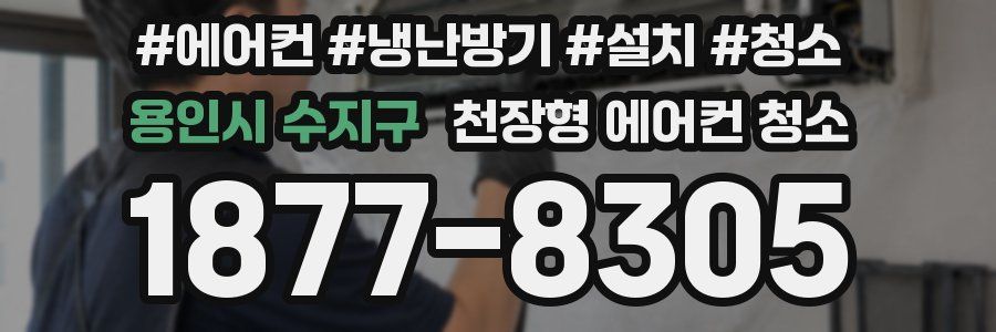 용인시 수지구 천장형 에어컨 청소