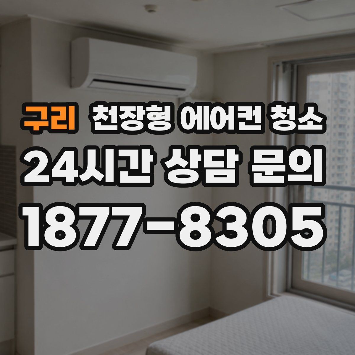 구리 천장형 에어컨 청소 전후 소음 원인과 필터 상태