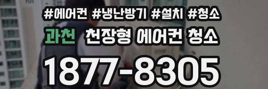 과천 천장형 에어컨 청소