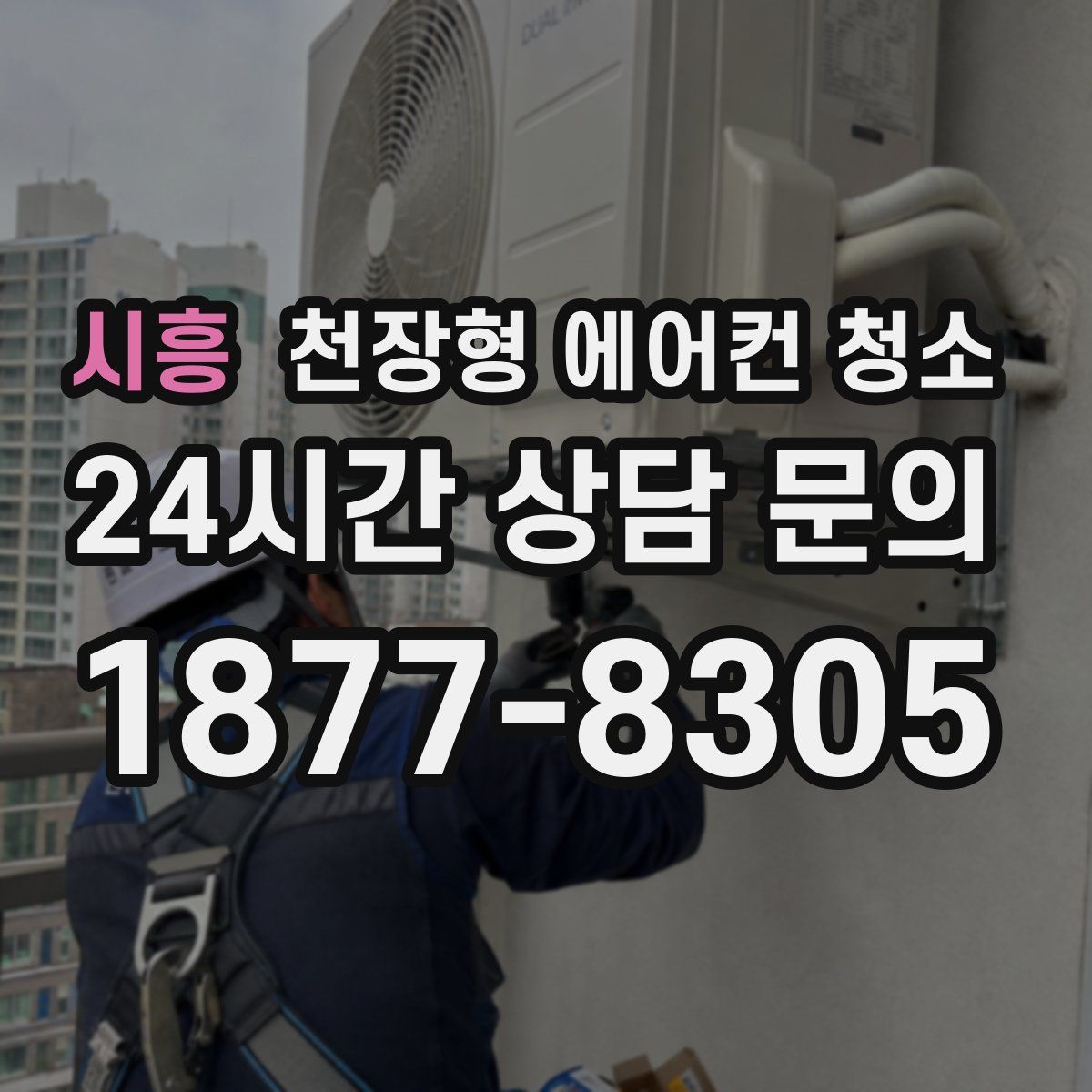 시흥 천장형 에어컨 청소