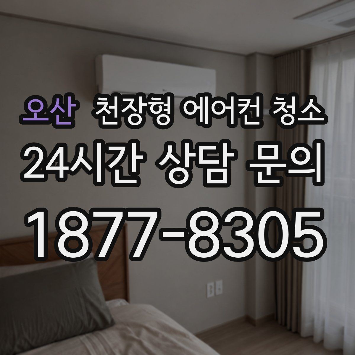 오산 천장형 에어컨 청소 마감 점검과 완전건조 완료 체크리스트