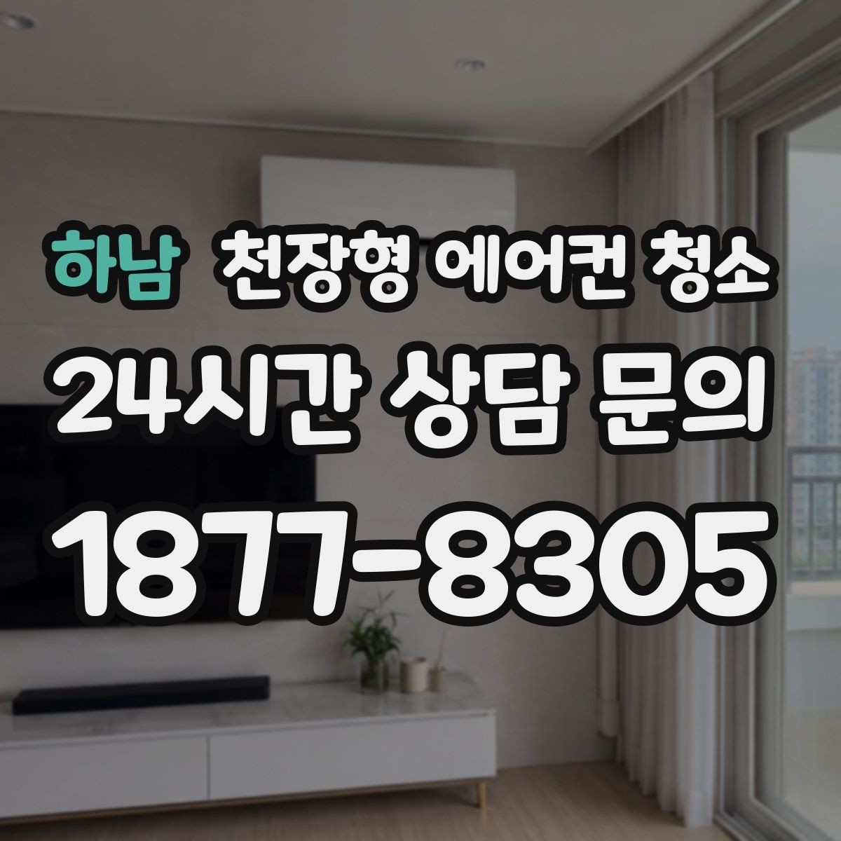 하남 천장형 에어컨 청소 냉방이 제자리인 경우 점검 항목