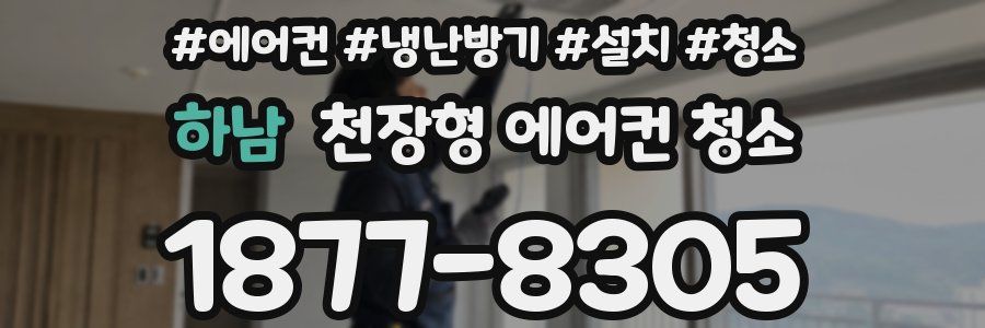 하남 천장형 에어컨 청소