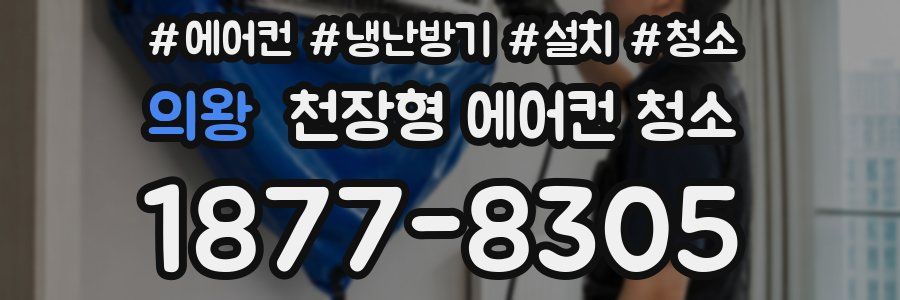 의왕 천장형 에어컨 청소