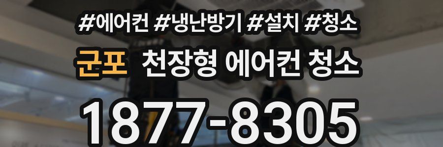 군포 천장형 에어컨 청소
