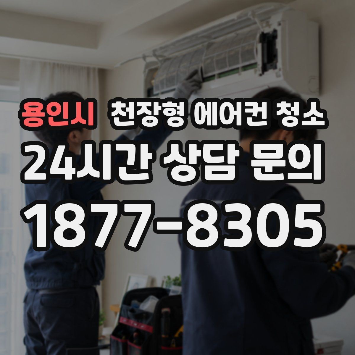 용인시 천장형 에어컨 청소 상업시설 필터 청소 단계별 안내