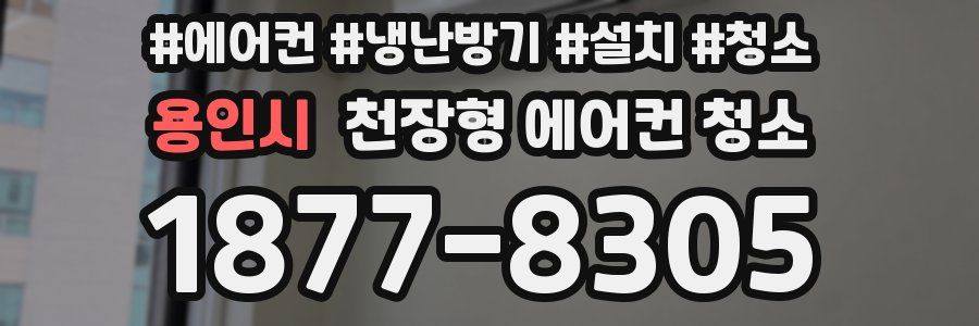용인시 천장형 에어컨 청소