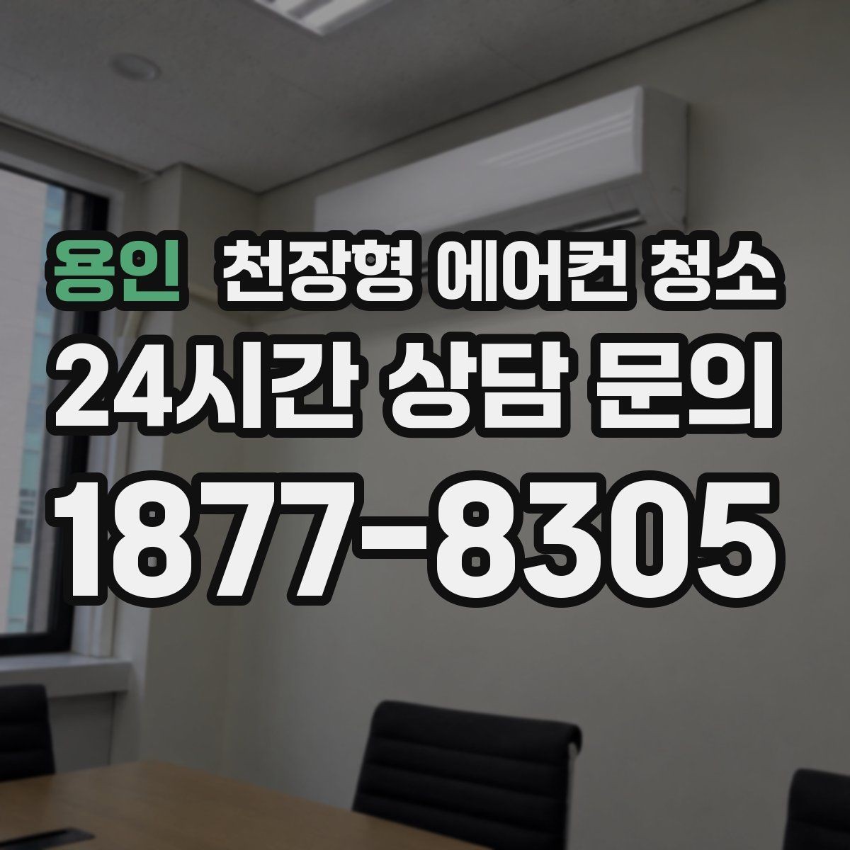 용인 천장형 에어컨 청소 필터 건조 시간과 물기 관리