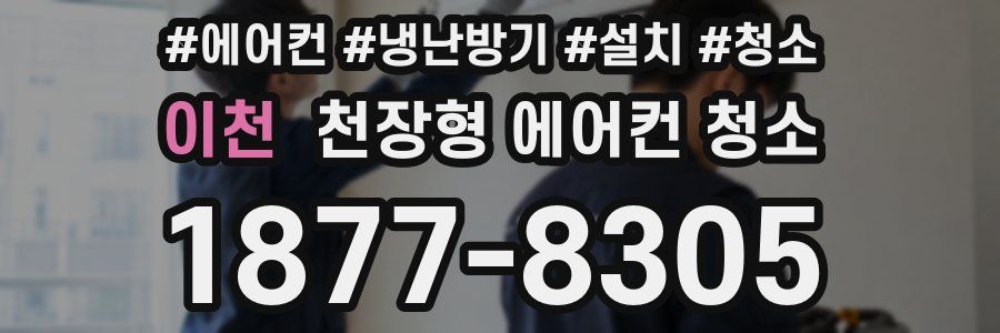 이천 천장형 에어컨 청소