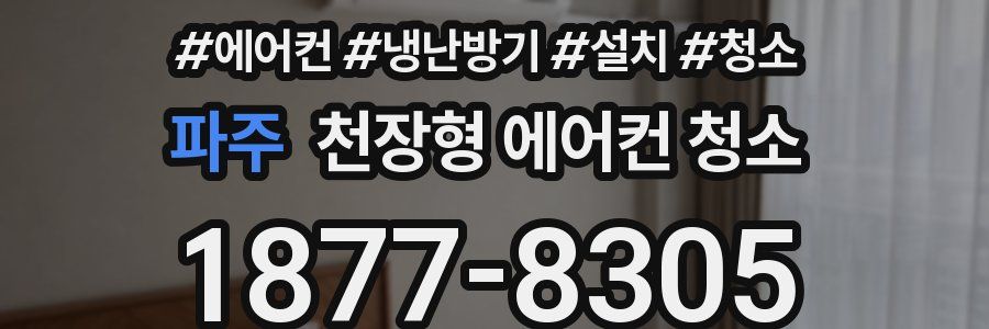 파주 천장형 에어컨 청소