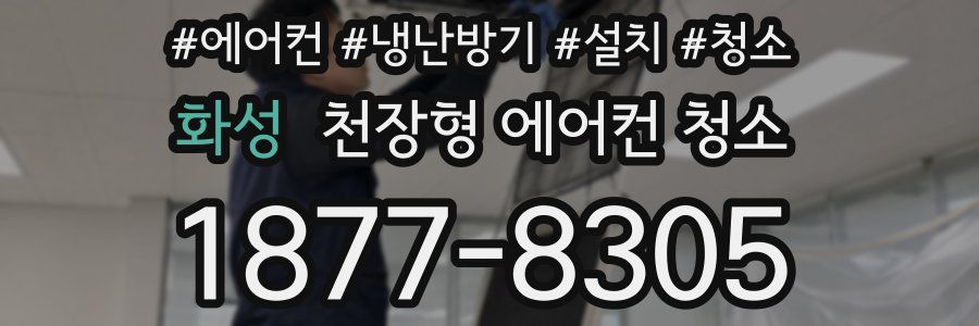 화성 천장형 에어컨 청소