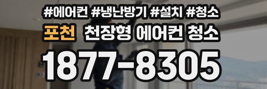 포천 천장형 에어컨 청소