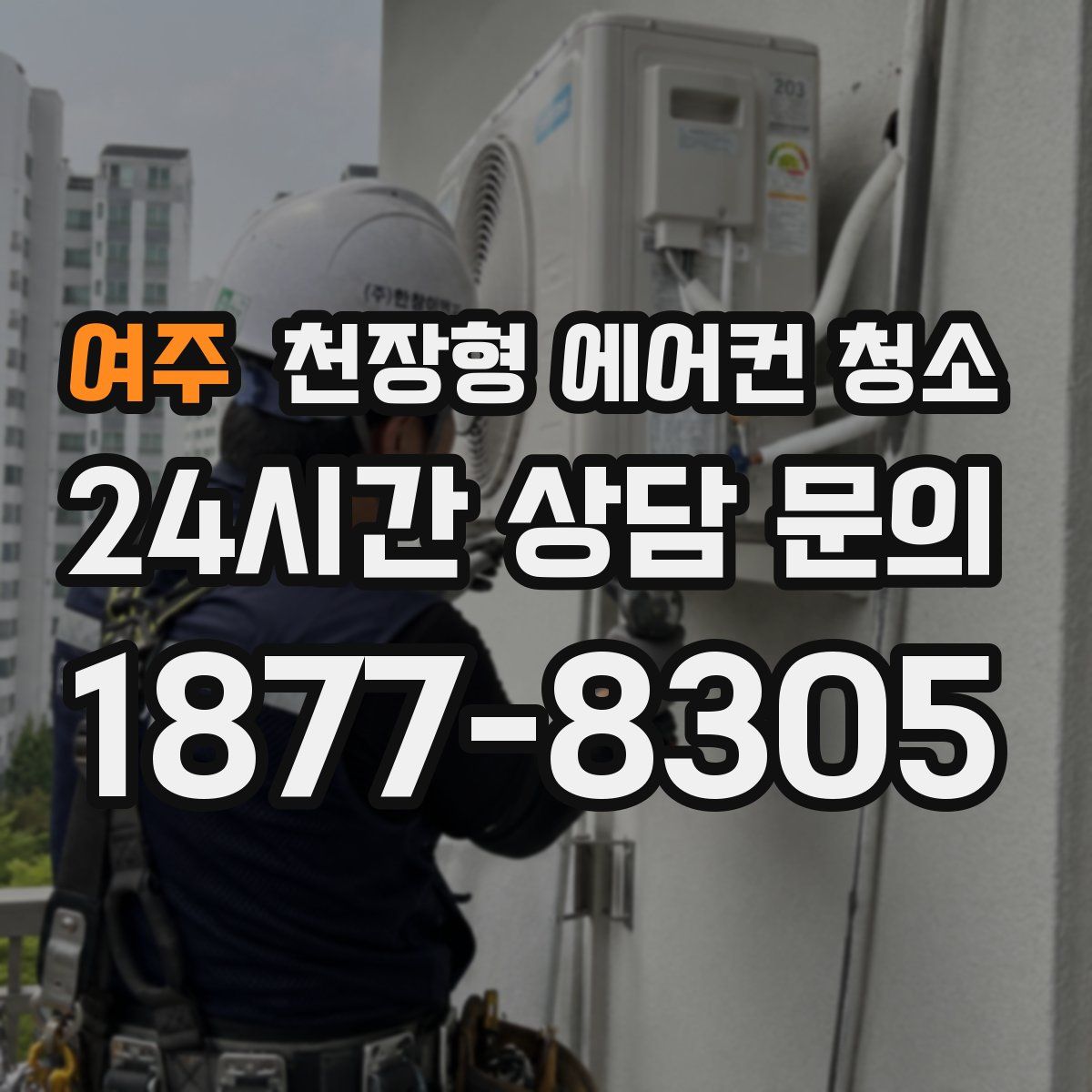 여주 천장형 에어컨 청소