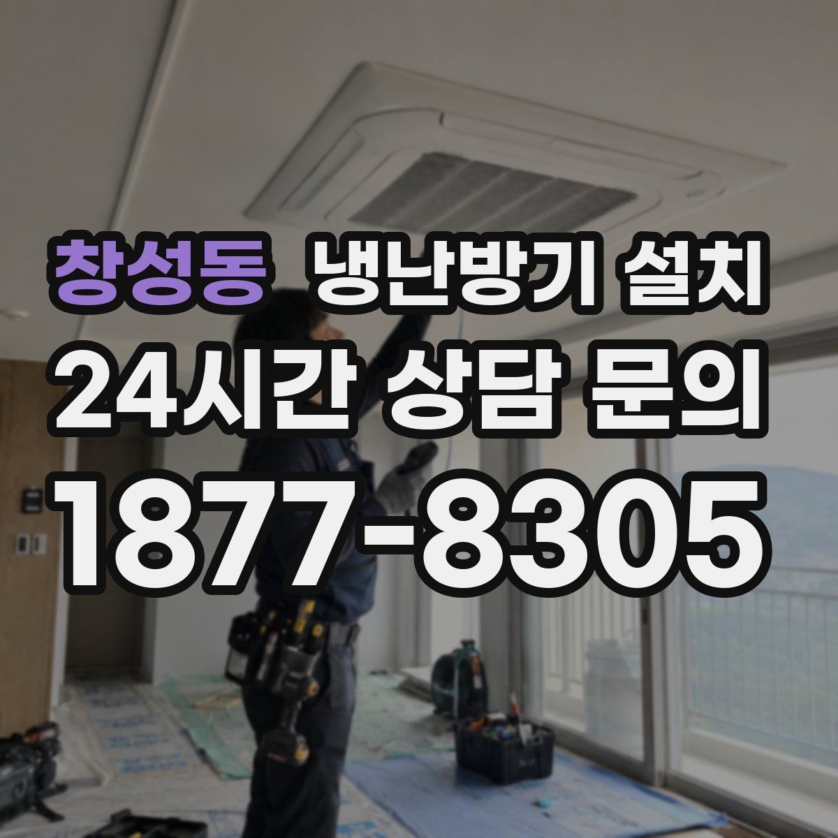 창성동 냉난방기 설치