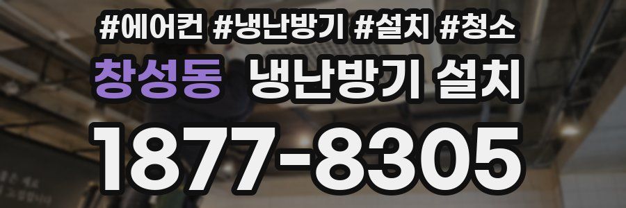 창성동 냉난방기 설치