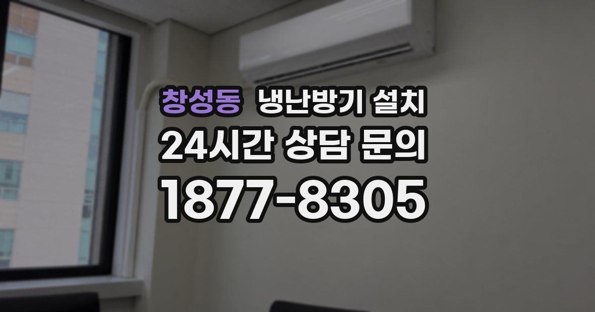 창성동 냉난방기 설치