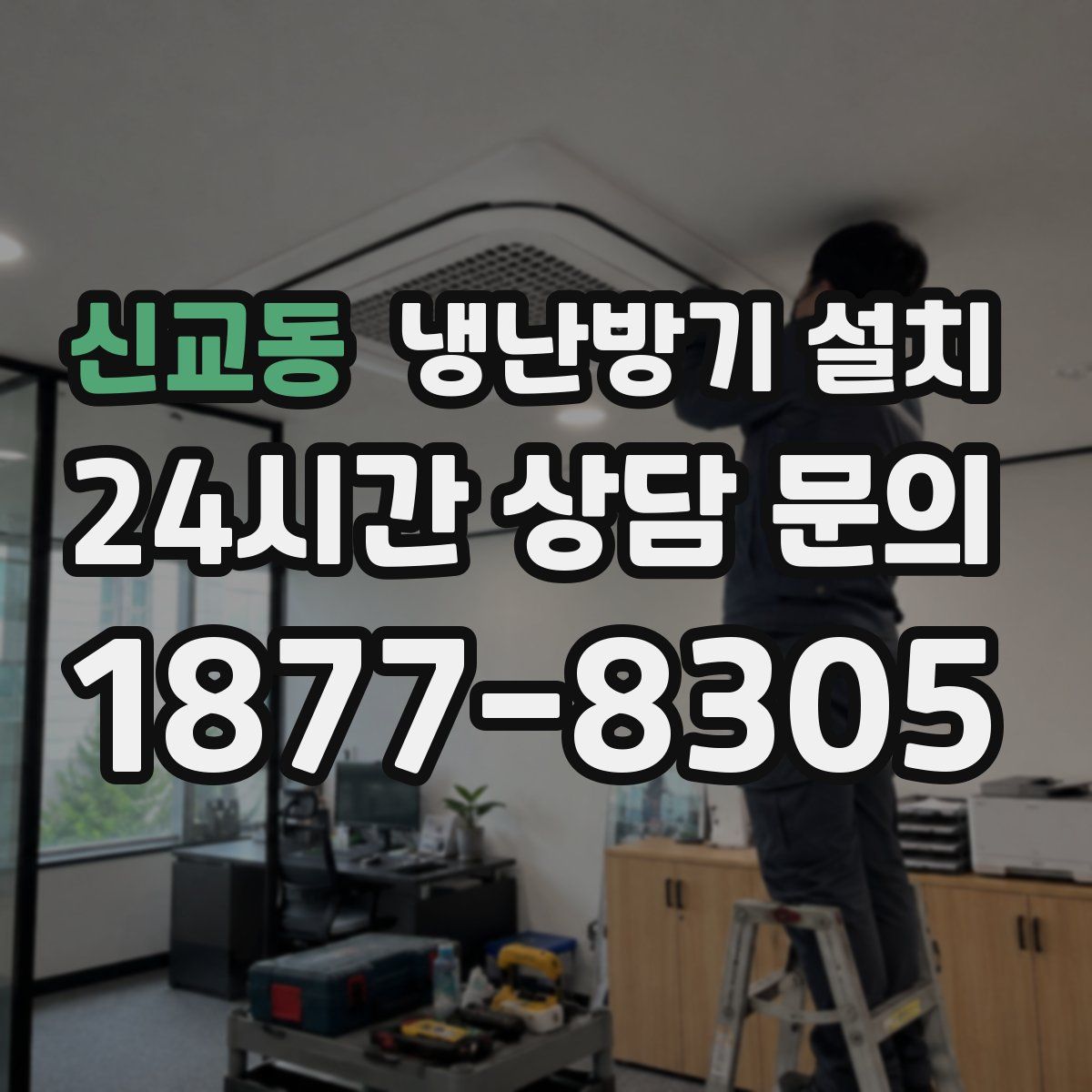 신교동 냉난방기 설치