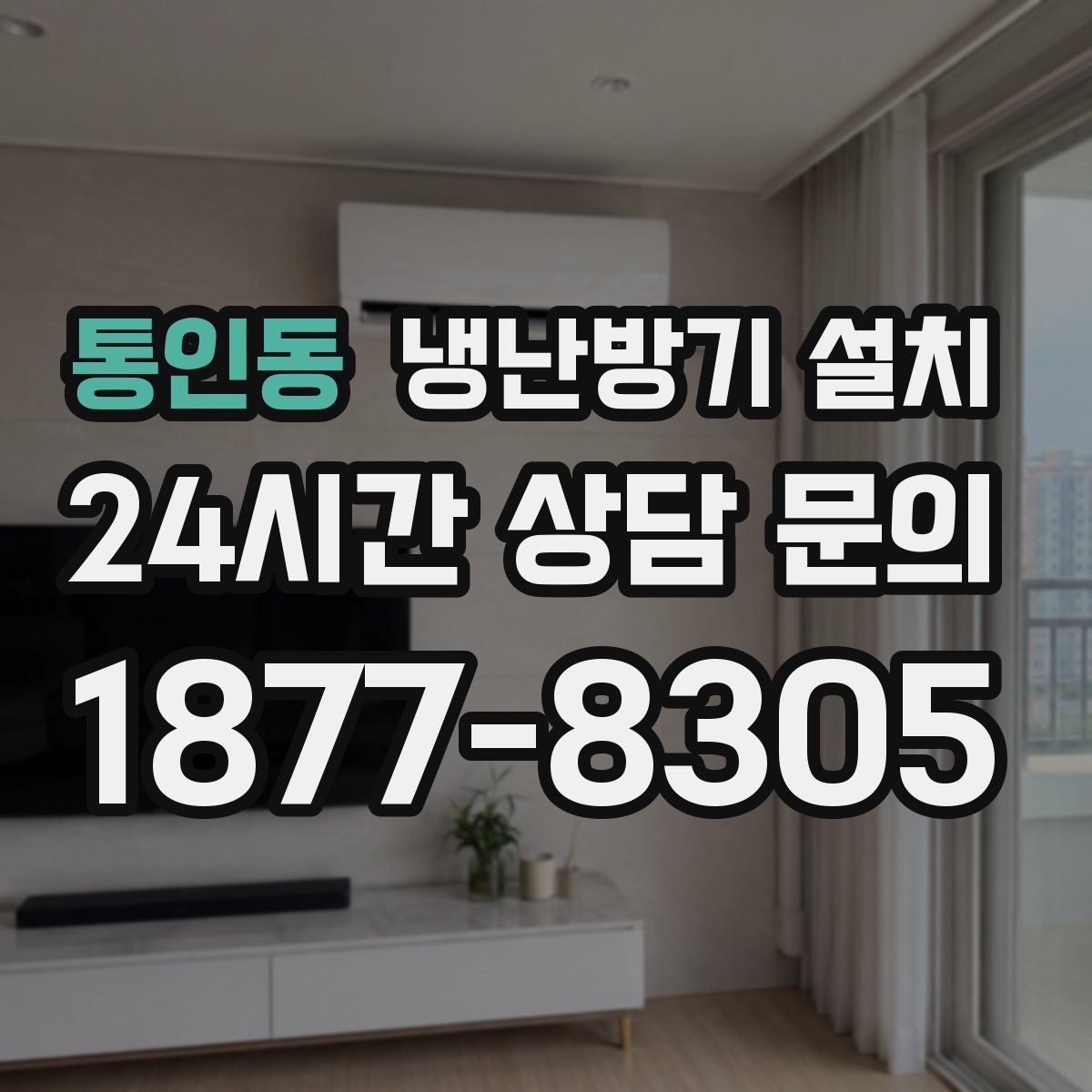 통인동 냉난방기 설치