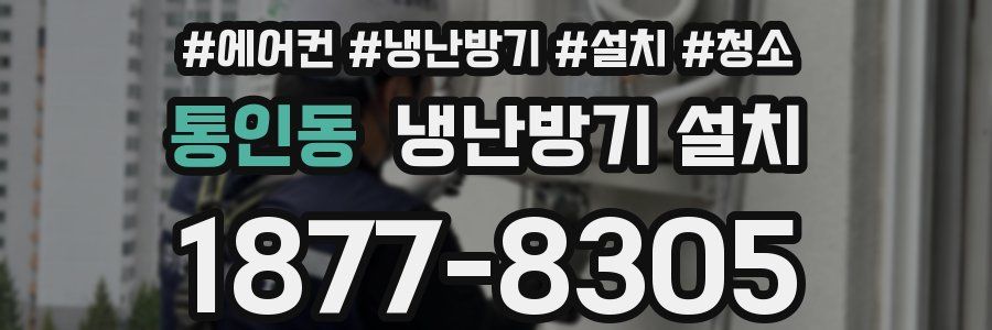 통인동 냉난방기 설치