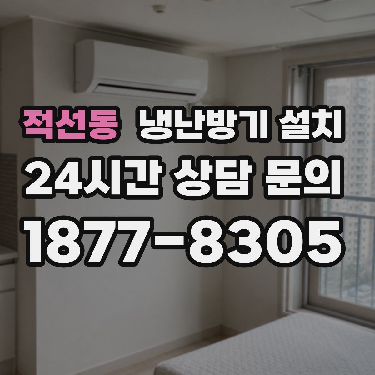 적선동 냉난방기 설치