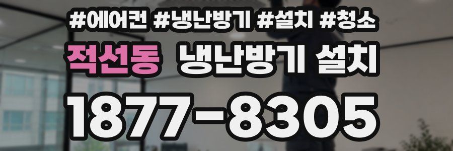 적선동 냉난방기 설치